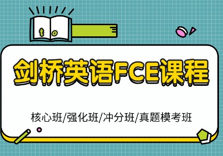 深圳剑桥英语FCE课程